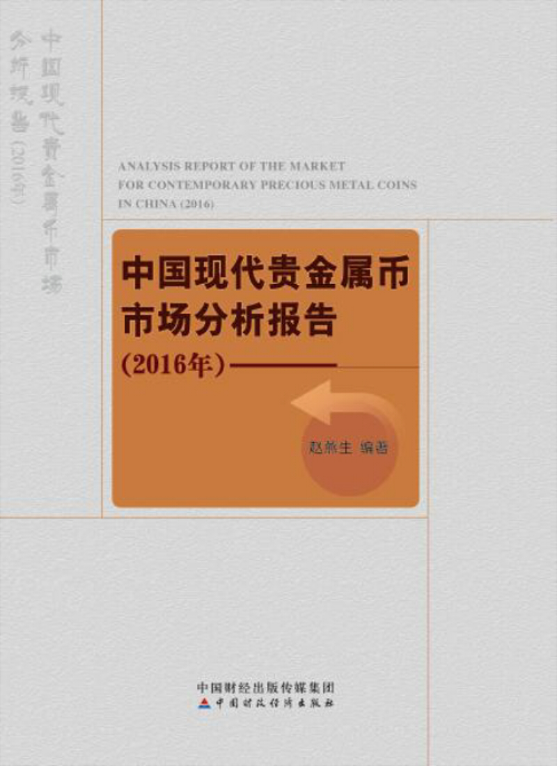 中国现代贵金属币市场分析报告：2016年