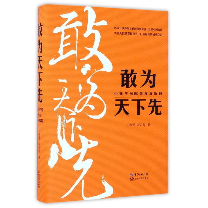 敢为天下先(中建三局50年发展解码)(精)