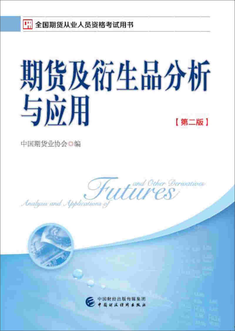 2017年期货从业考试指定用书：期货及衍生品分析与应用（第二版）