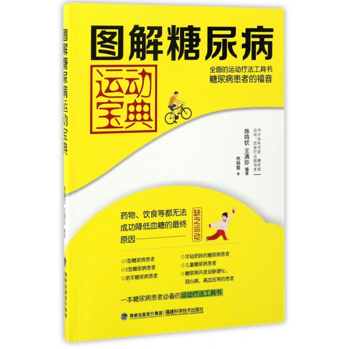 图解糖尿病运动宝典