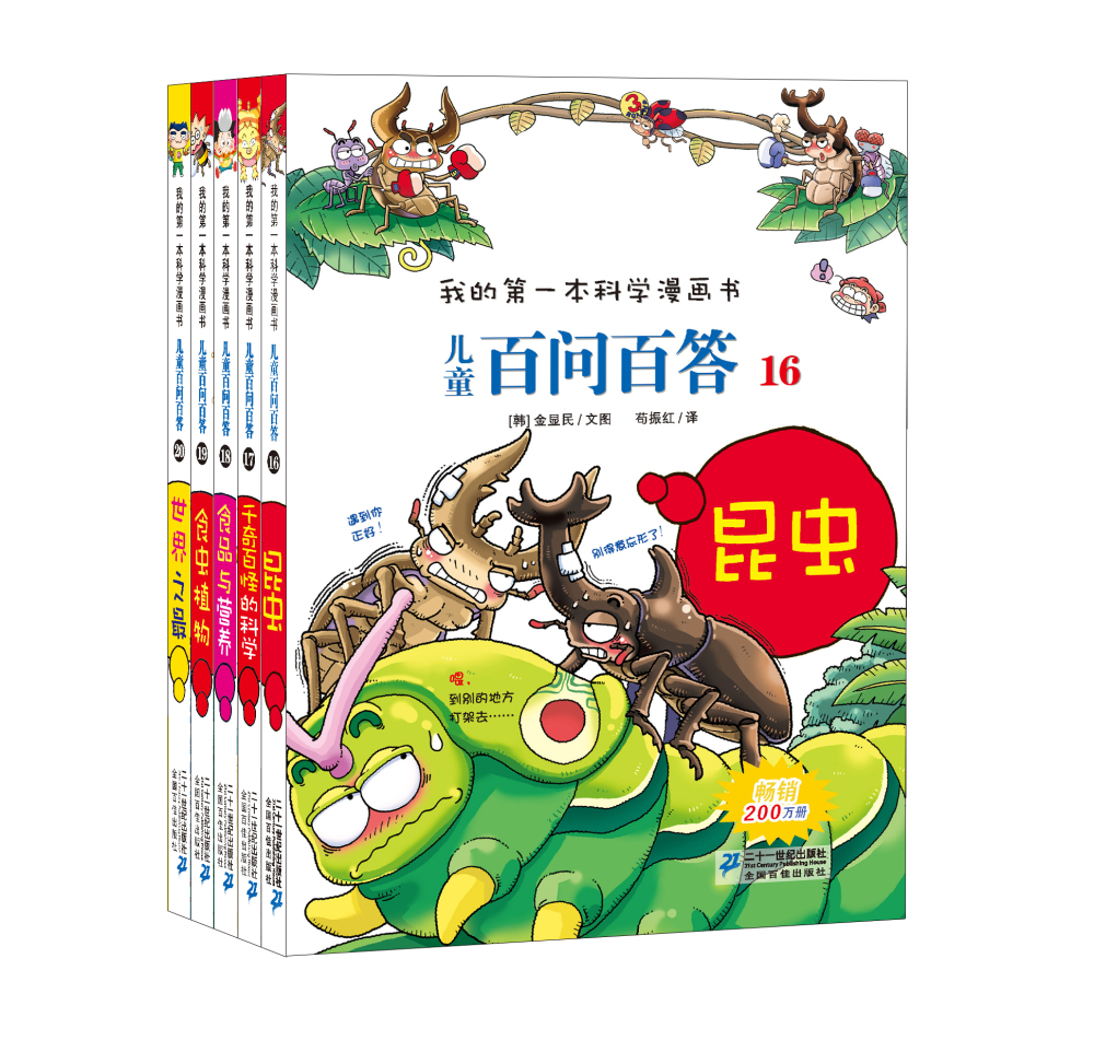 我的第一本科学漫画书 儿童百问百答第4辑（套装16-20册）