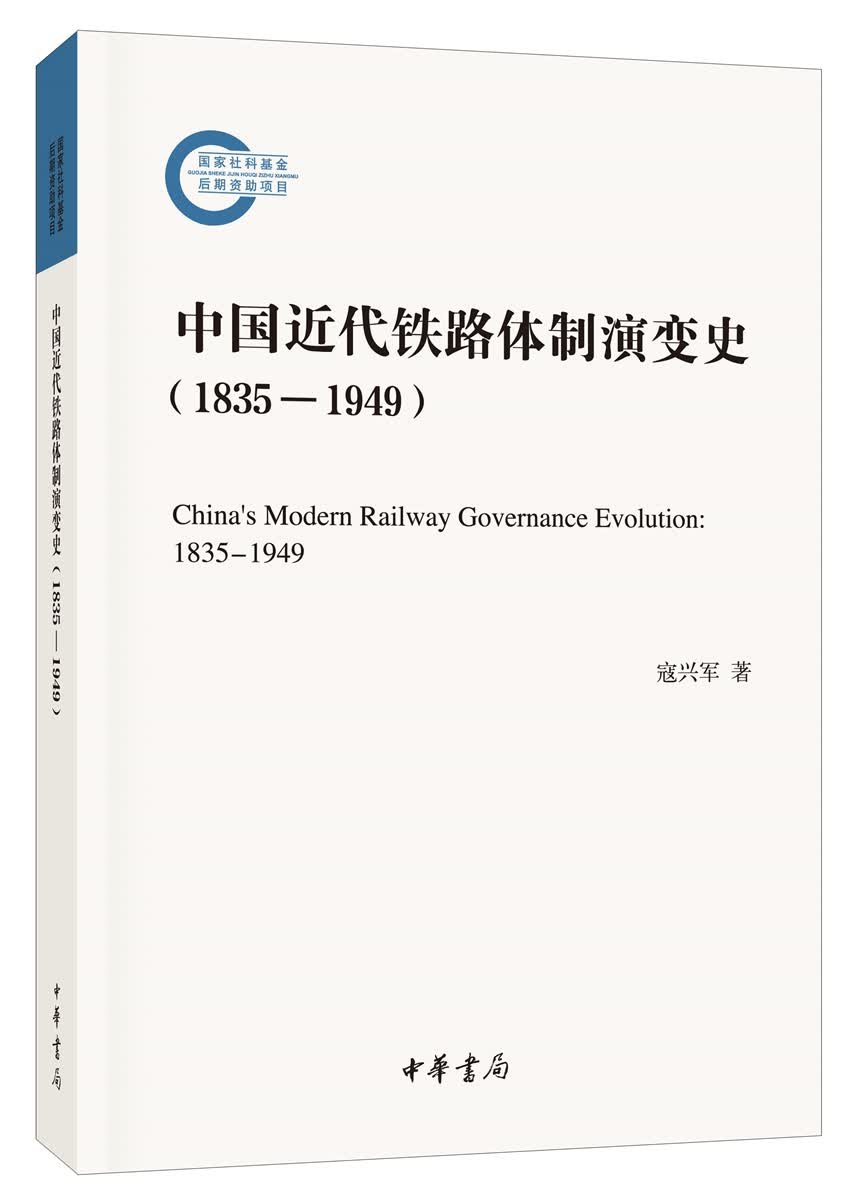中国近代铁路体制演变史（1835-1949）