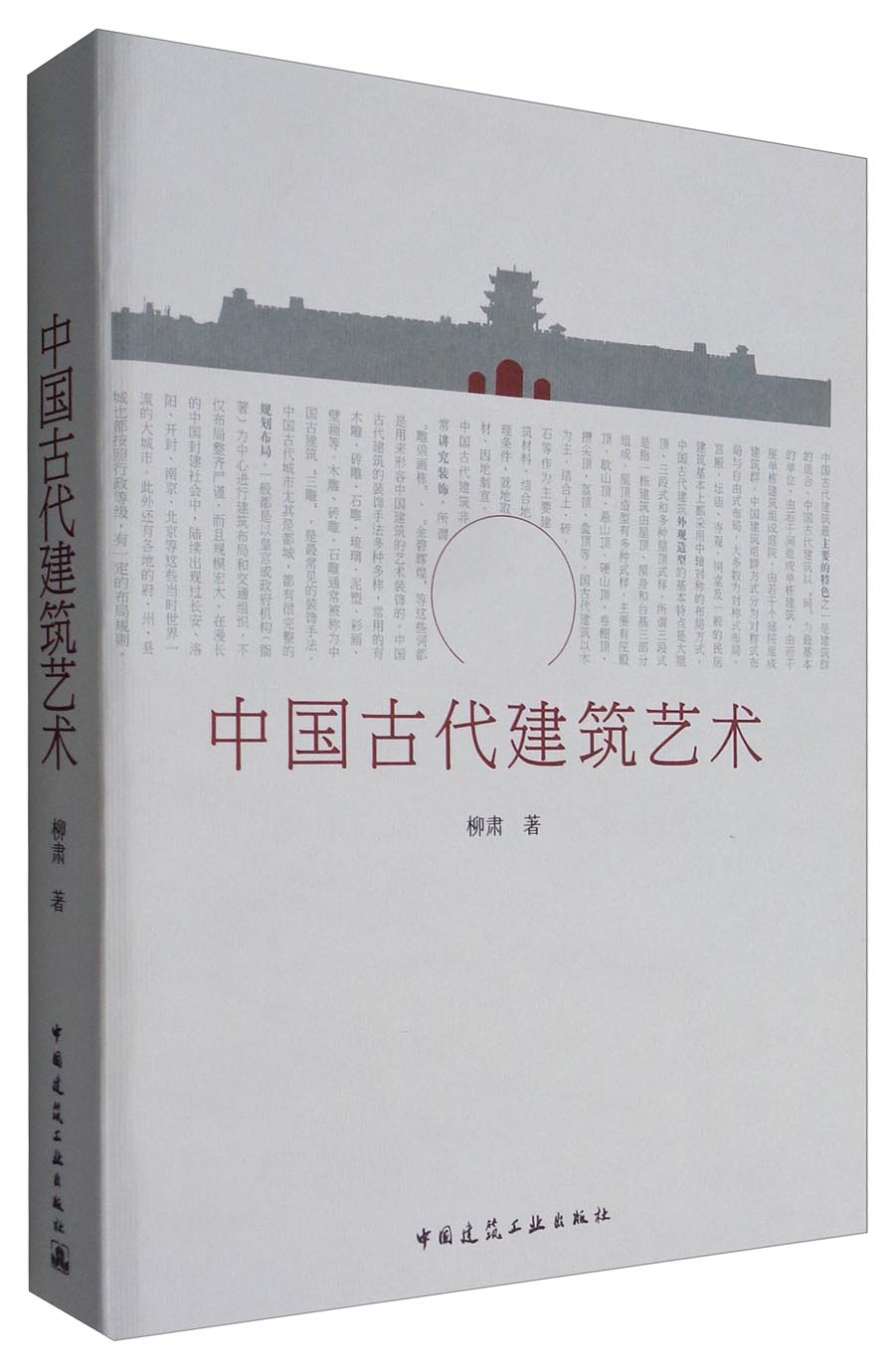 中国古代建筑艺术