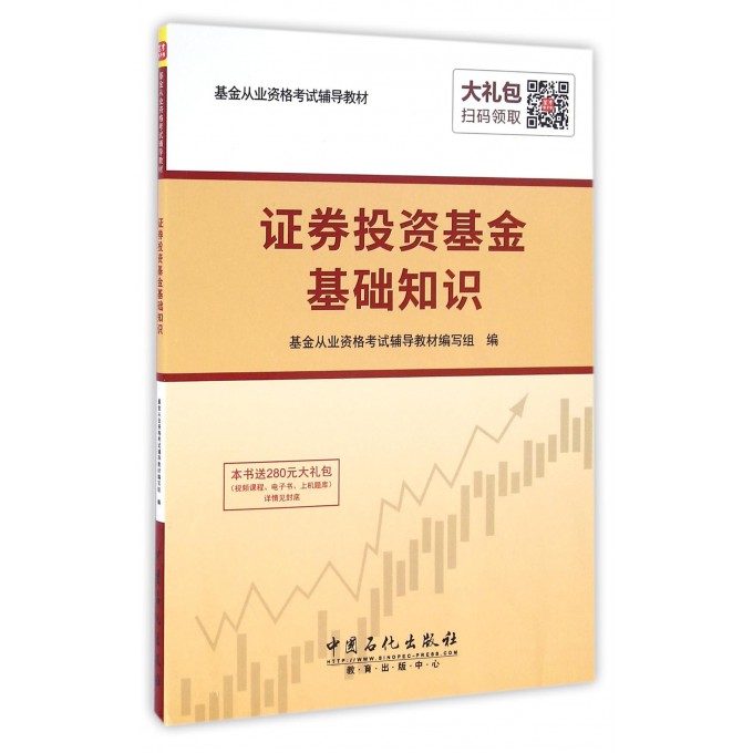 证券投资基金基础知识(基金从业资格考试辅导教材)