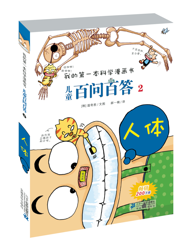 我的第一本科学漫画书·儿童百问百答2：人体