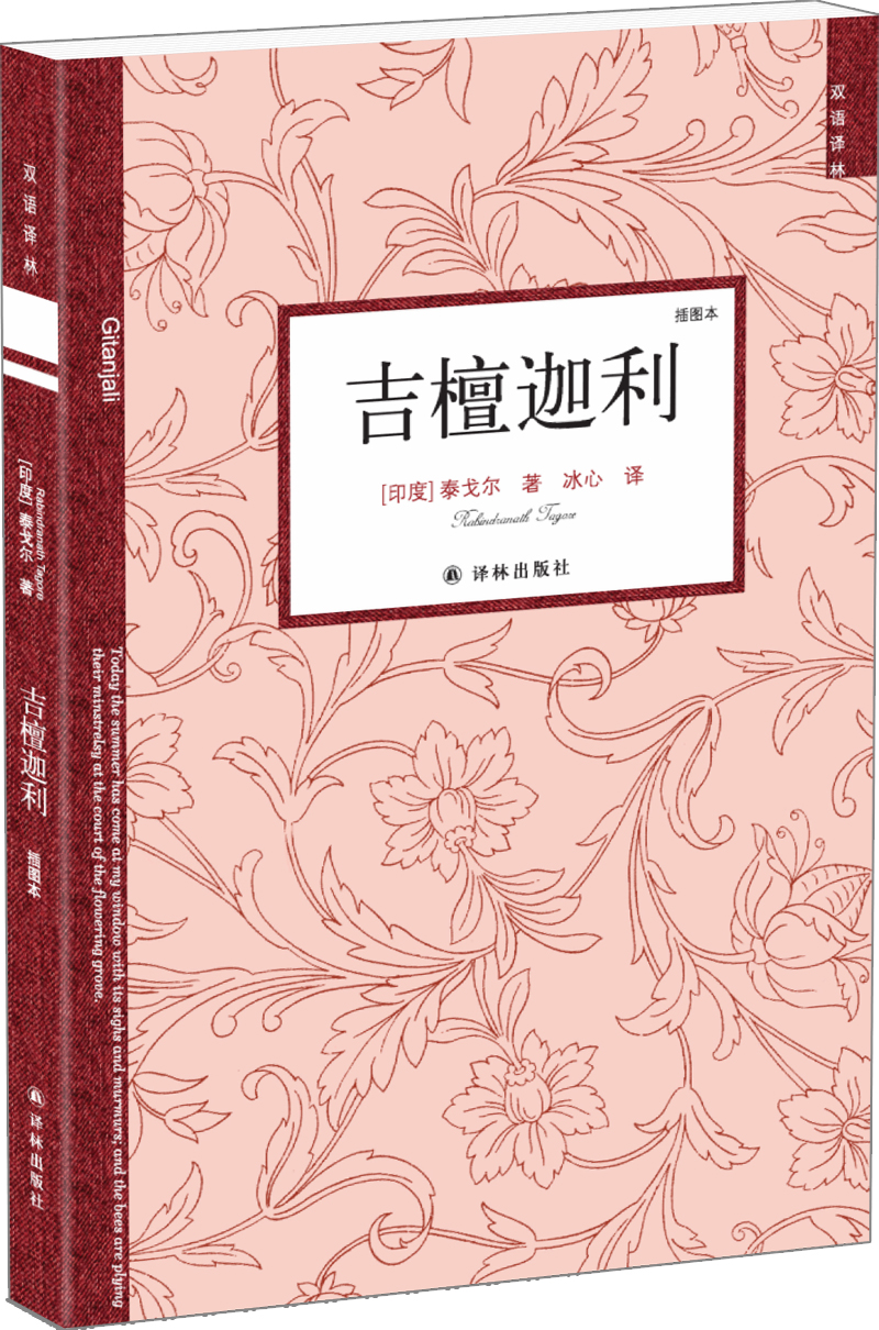 双语译林吉檀迦利新版