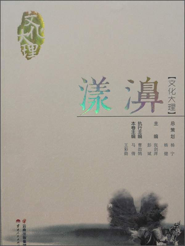 文化大理：漾濞