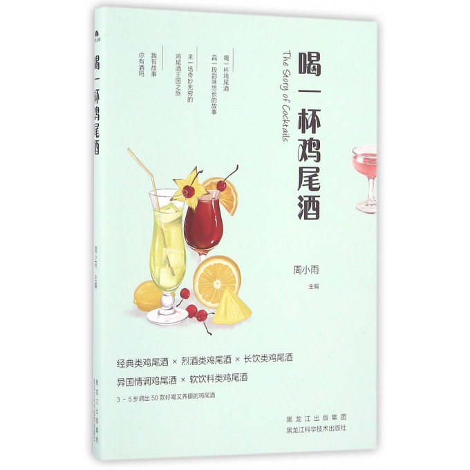 喝一杯鸡尾酒