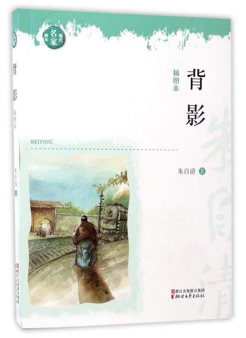 现代名家画本：背影（插图本）