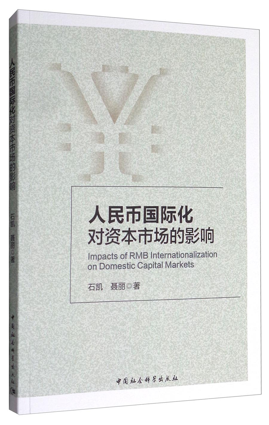 人民币国际化对资本市场的影响