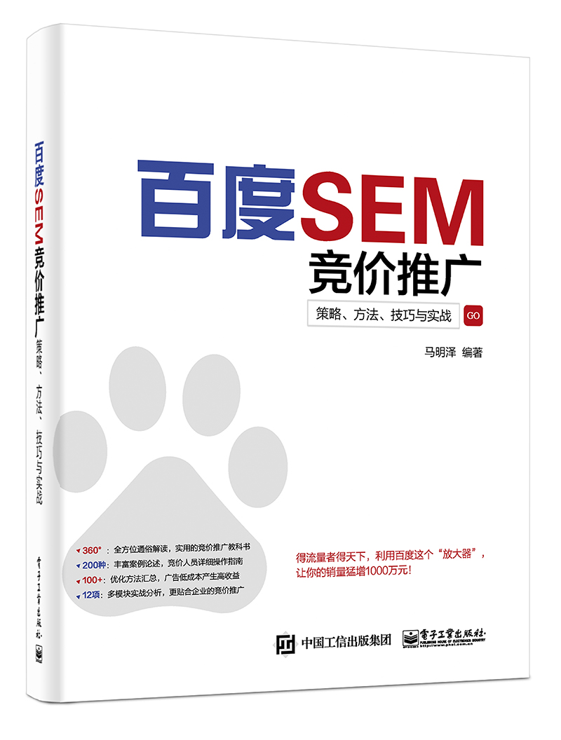 百度SEM竞价推广：策略、方法、技巧与实战(博文视点出品)