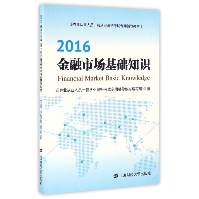 2016金融市场基础知识(证券业从业人员一般从业资格考试专用辅导教材)