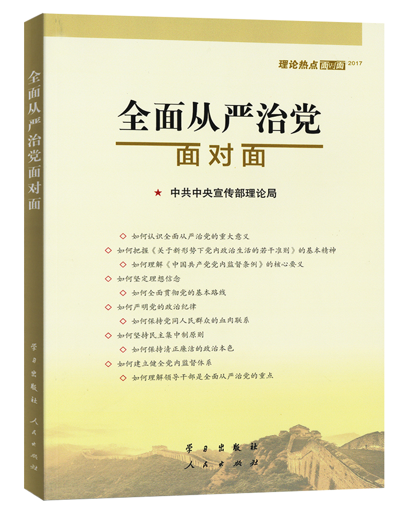 全面从严治党面对面/理论热点面对面2017 