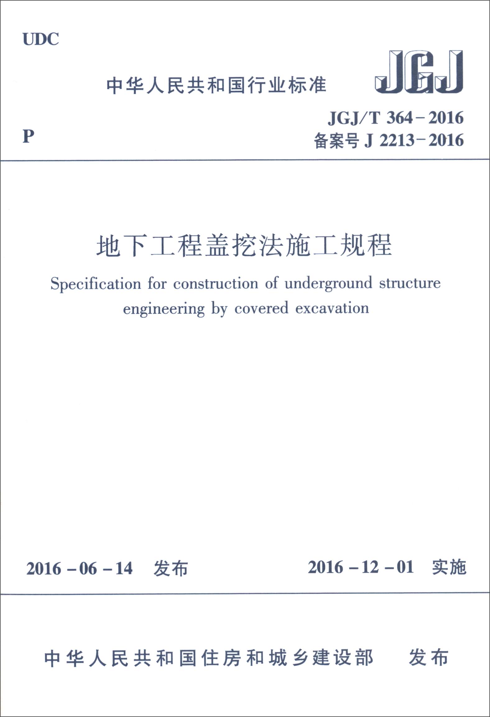 中华人民共和国行业标准（JGJ/T364-2016）：地下工程盖挖法施工规程