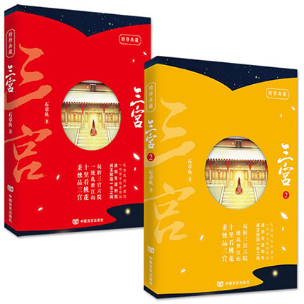 三宫/全2册/书籍/青春文学/古代言情套装