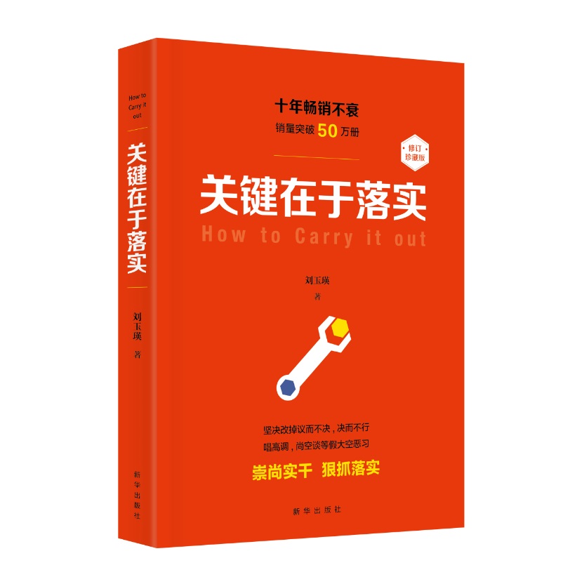 关键在于落实（修订本）