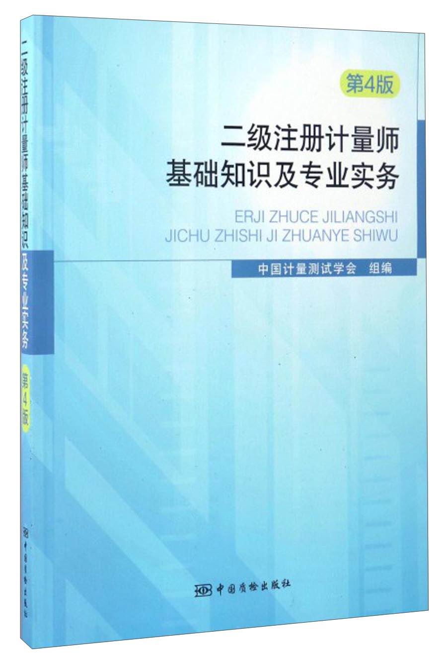 二级注册计量师基础知识及专业实务（第4版）