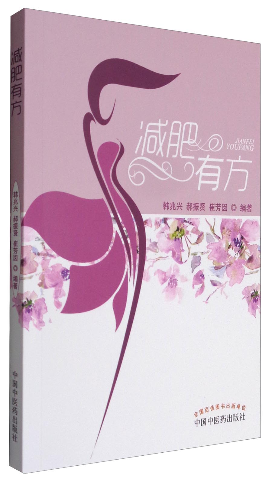 减肥有方 韩兆兴、郝振贤、崔芳囡 编著 