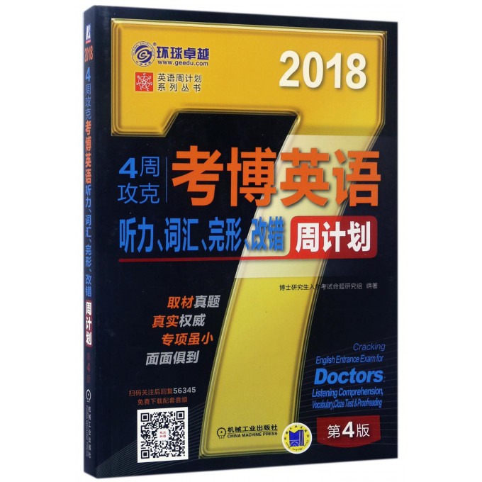 4周攻克考博英语听力词汇完形改错周计划(第4版2018)/英语周计划系列丛书