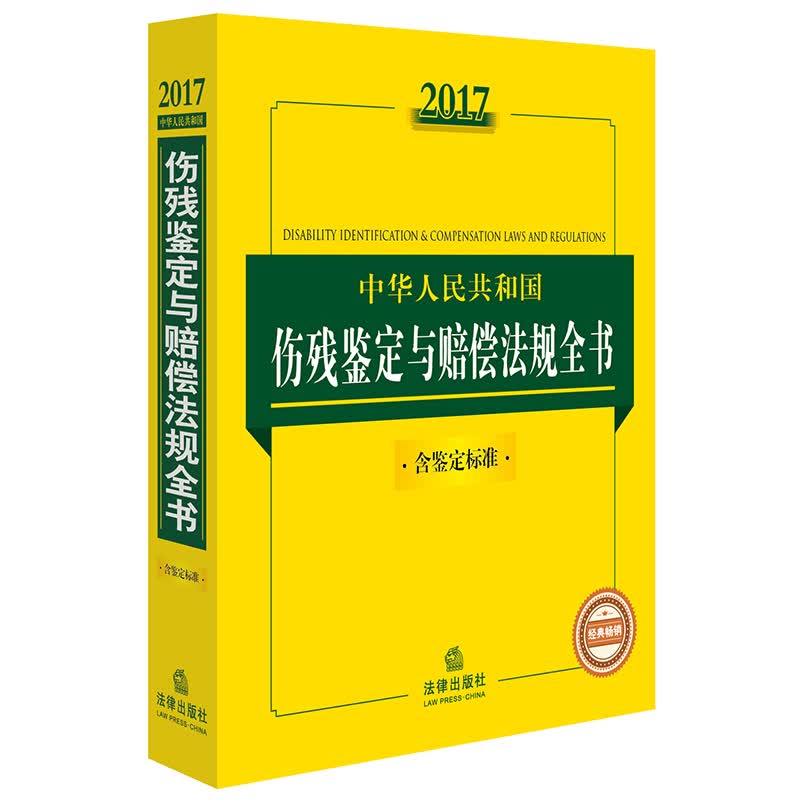 2017中华人民共和国伤残鉴定与赔偿法规全书（含鉴定标准）