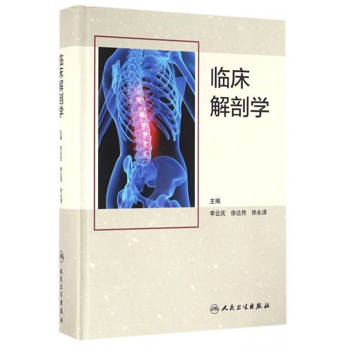 临床解剖学(精)