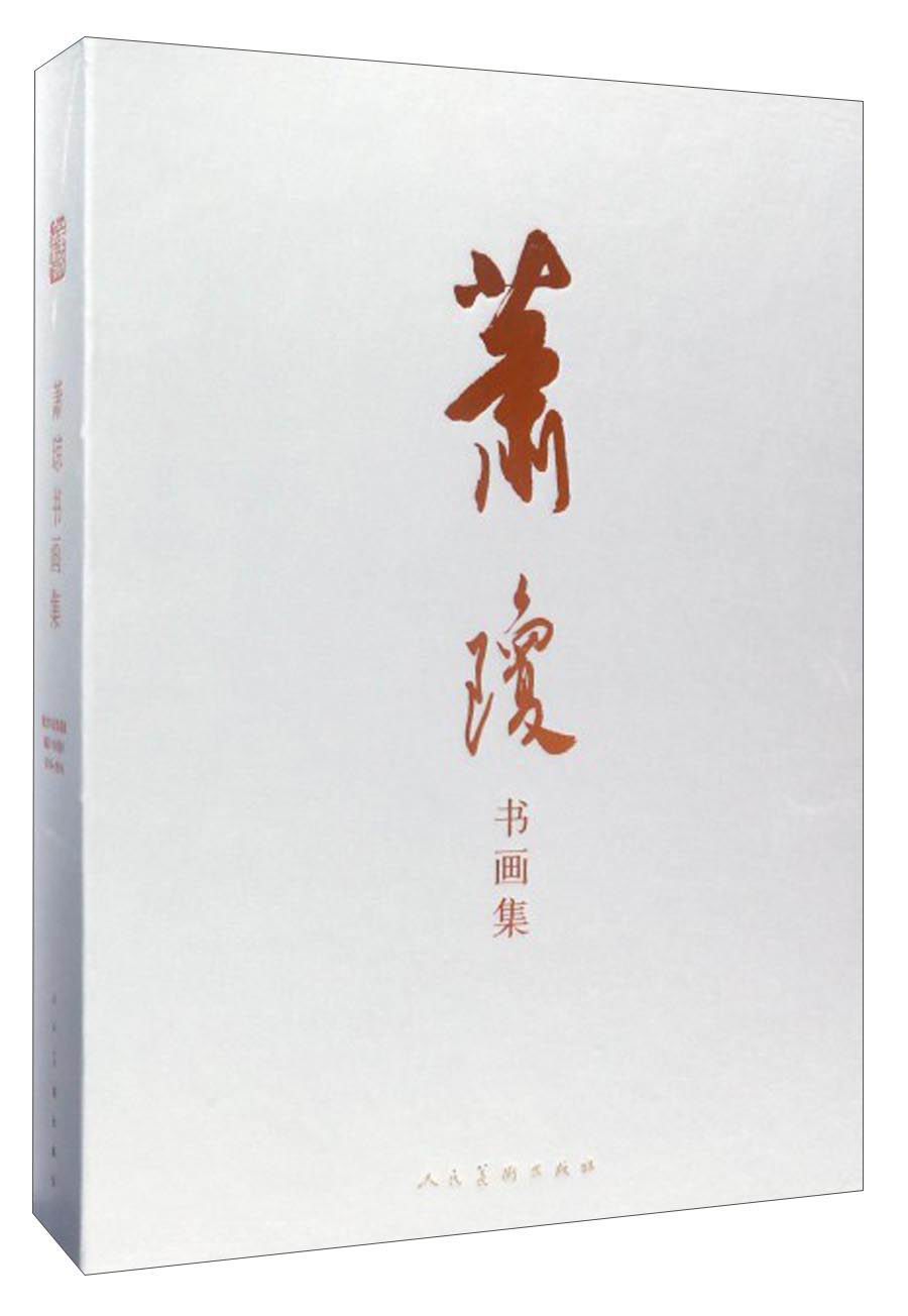 萧琼书画集