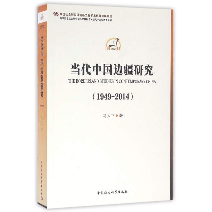 当代中国边疆研究(1949-2014)/