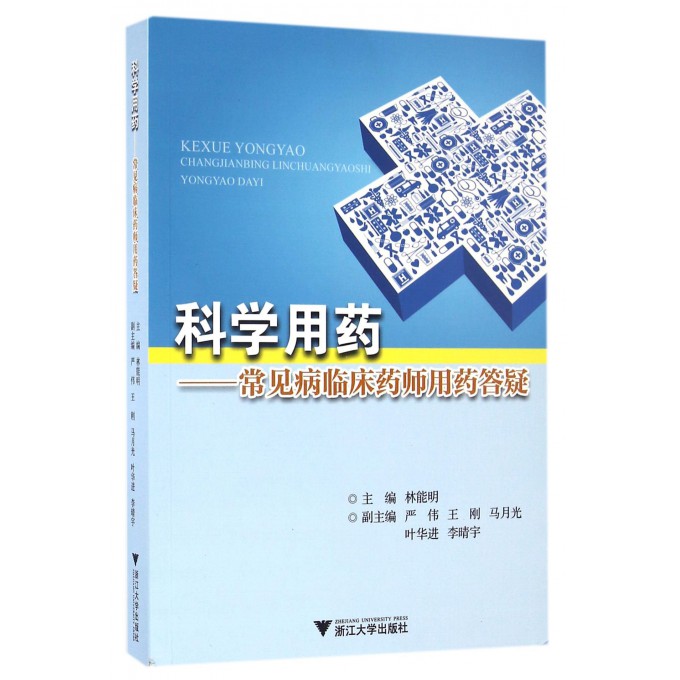 科学用药--常见病临床药师用药答疑