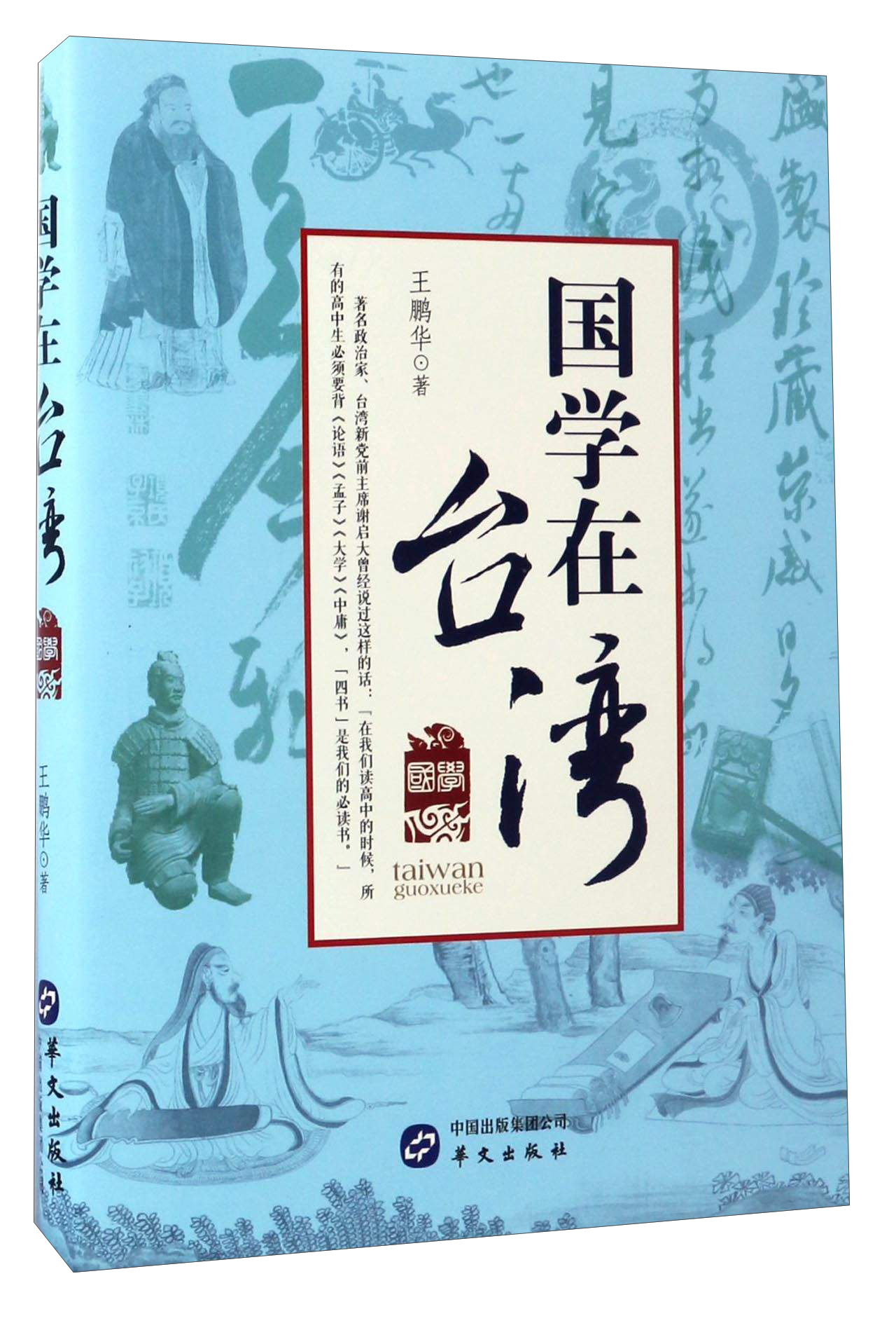 国学在台湾