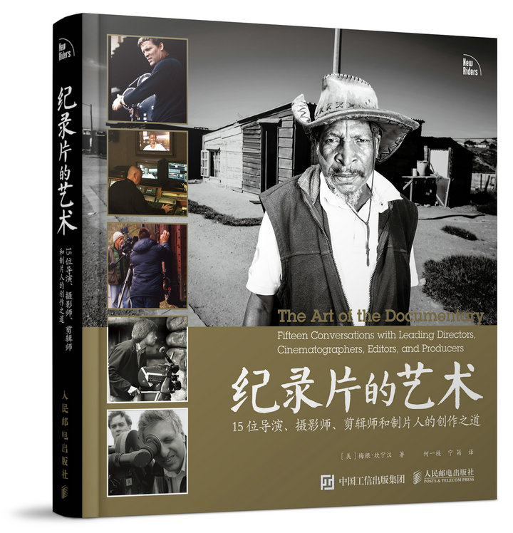 【正版】纪录片的艺术15位导演,摄影师,剪辑师和制片人的创作之道
