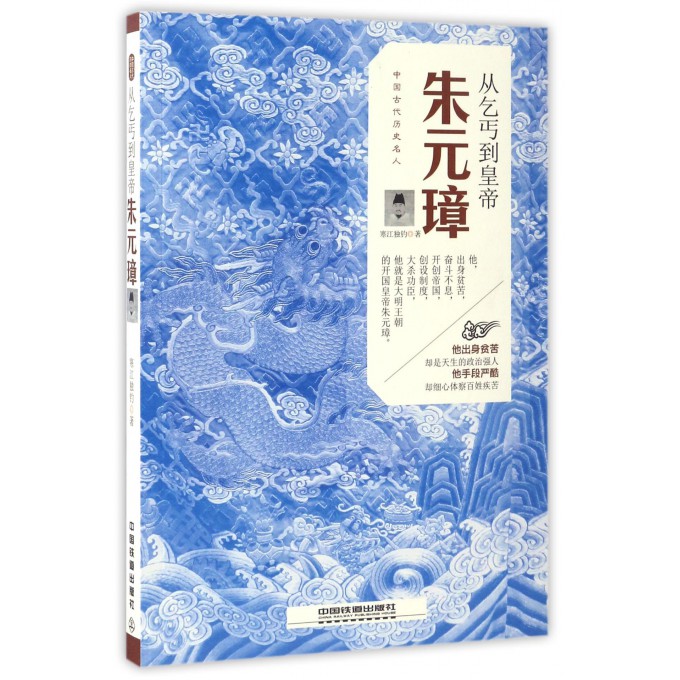 从乞丐到皇帝(朱元璋)/中国古代历史名人