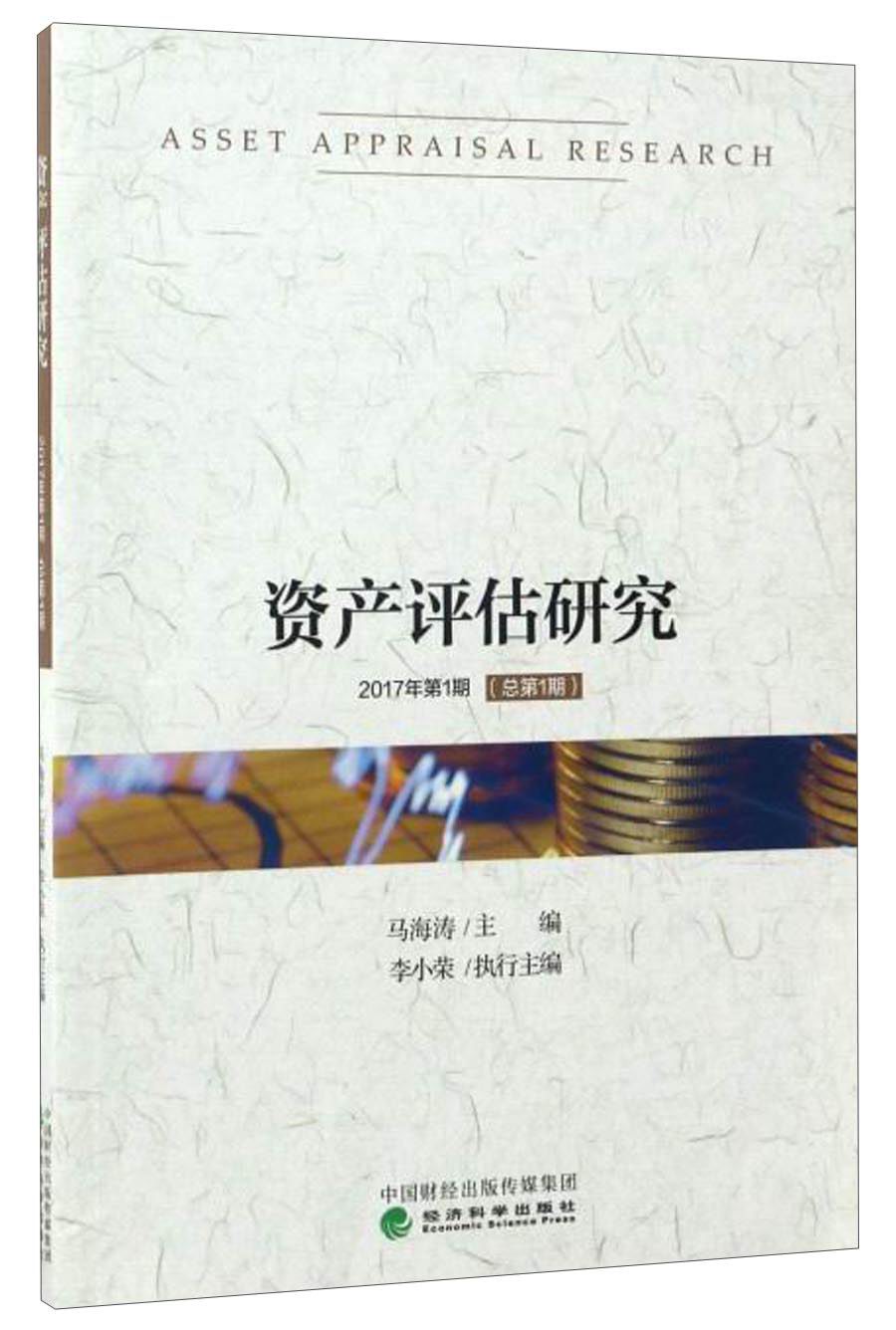 资产评估研究（2017年第1期，总第1期）