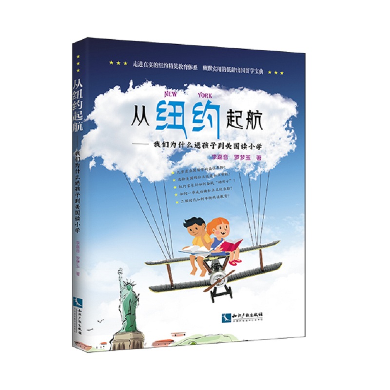 从纽约起航——我们为什么 送孩子去美国读小学
