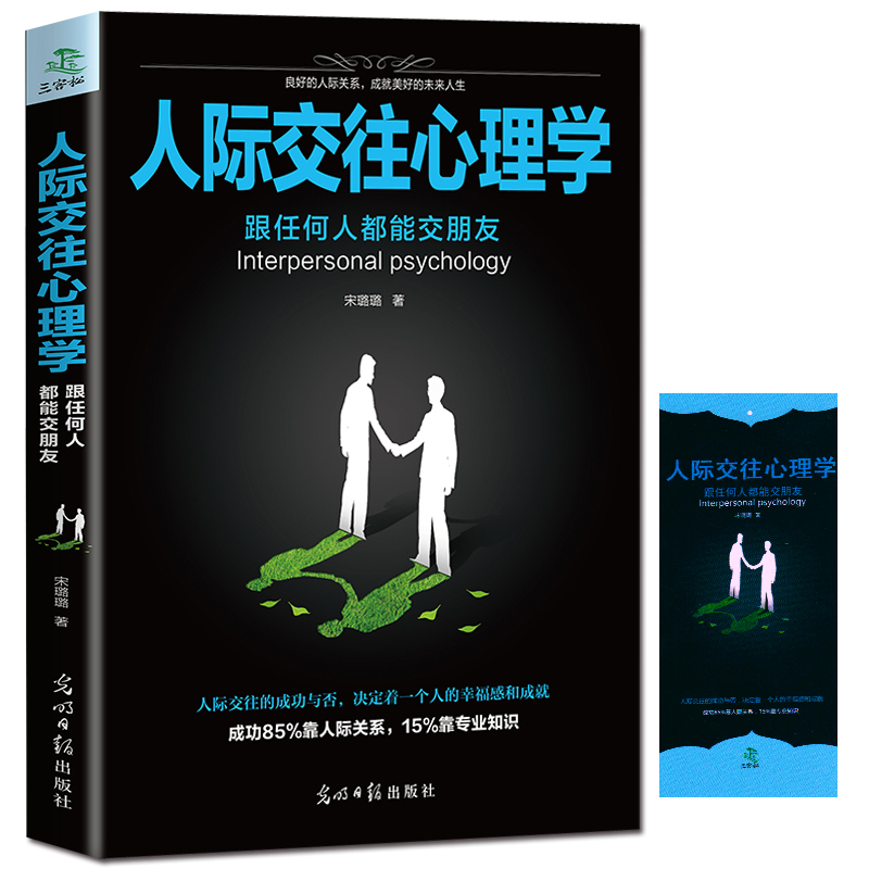 人际交往心理学 跟任何人都能交朋友 人际关系沟通技巧励志书籍