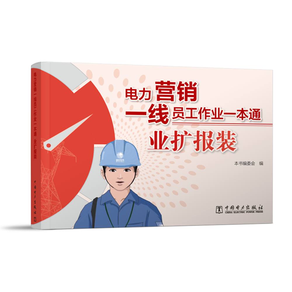 电力营销一线员工作业一本通 业扩报装