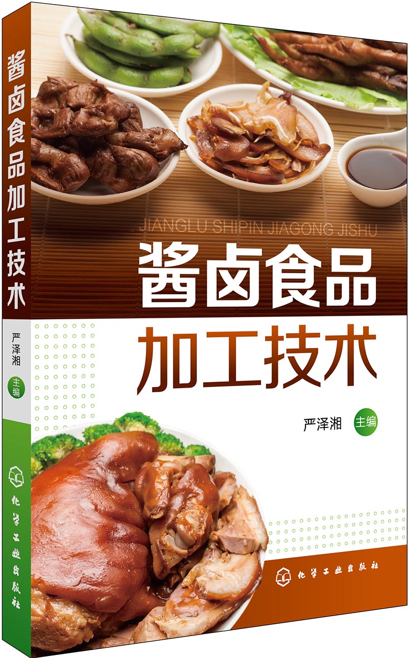 酱卤食品加工技术