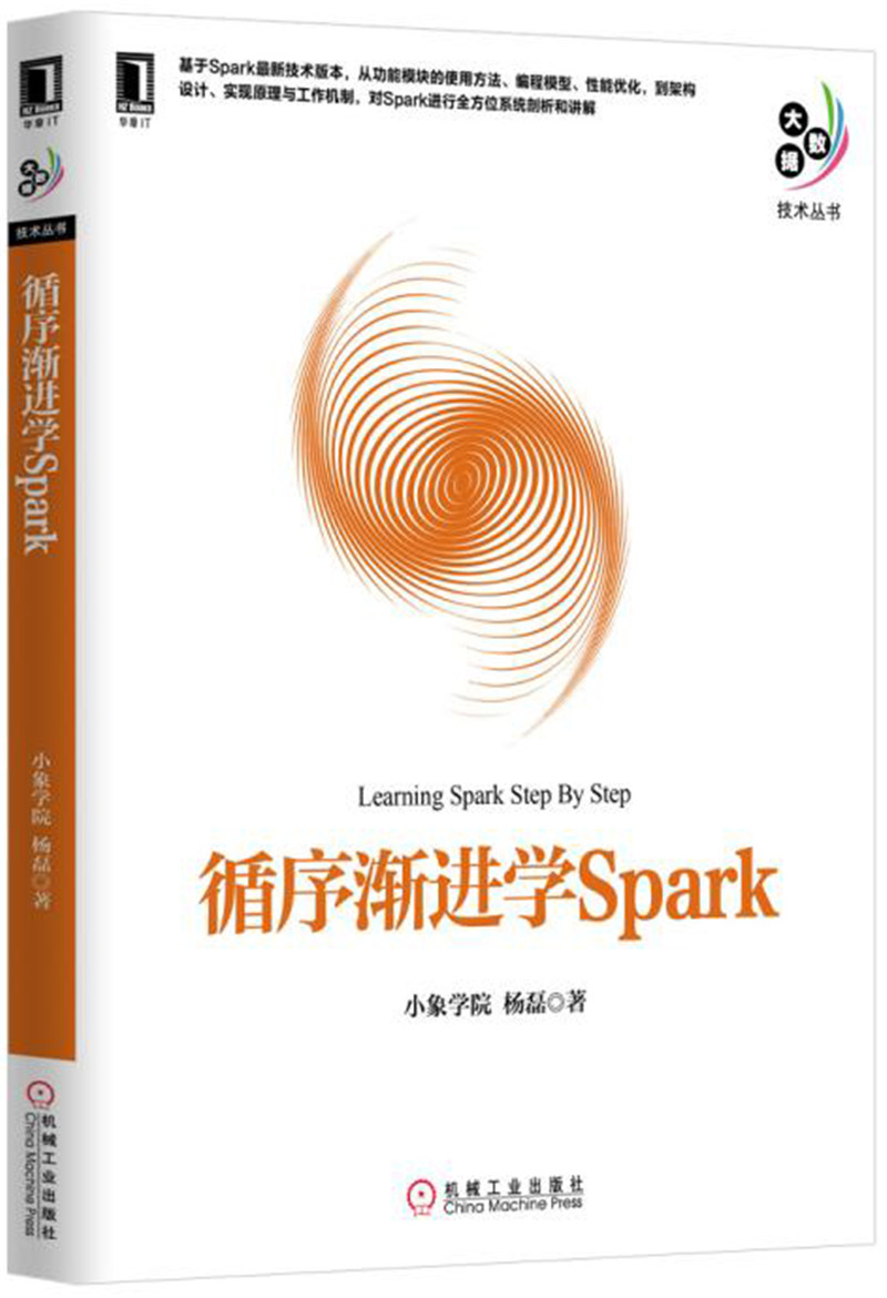 循序渐进学Spark