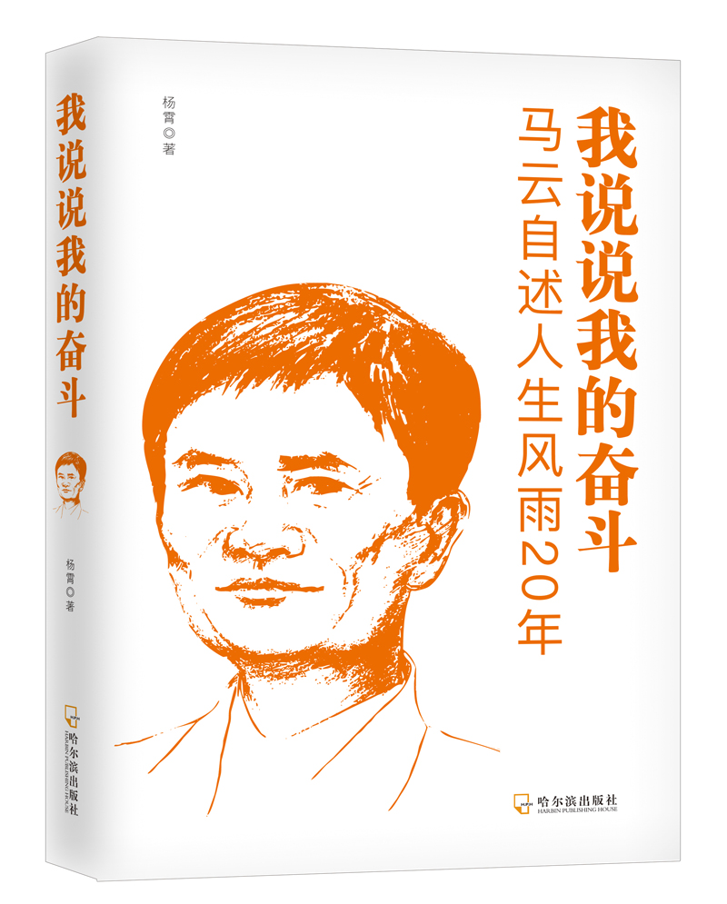 文学名家名著：我说说我的奋斗：马云自述人生风雨20年