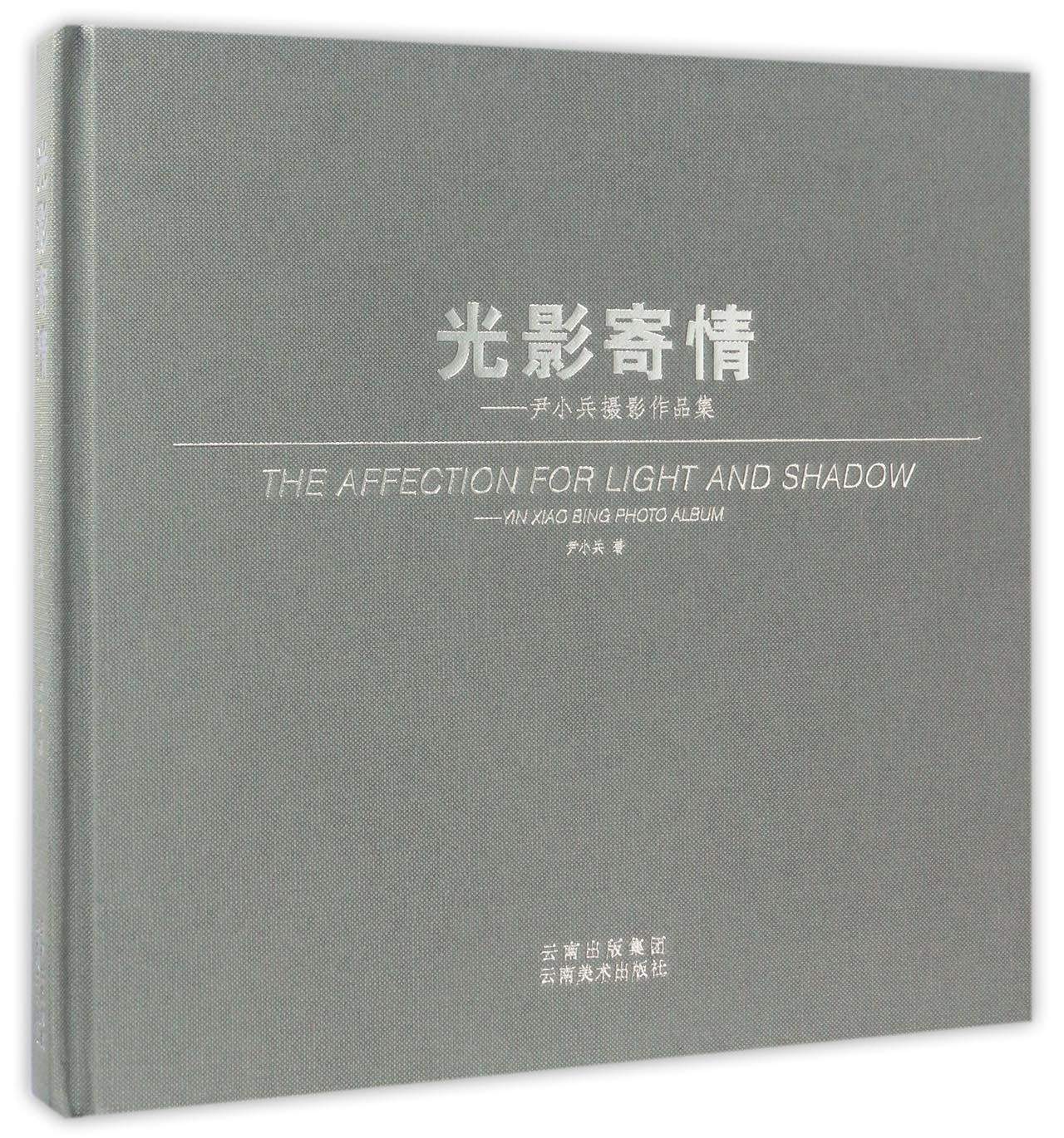光影寄情:尹小兵摄影作品集/尹小兵