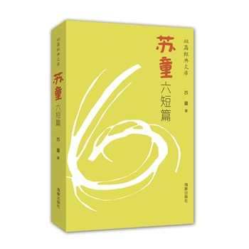 短篇经典文库：苏童六短篇