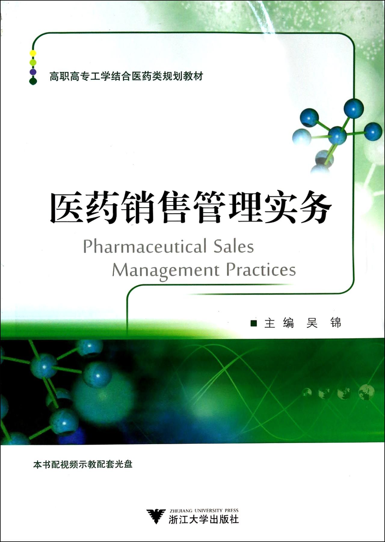医药销售管理实务(附光盘高职高专工学结合医药类规划教材)