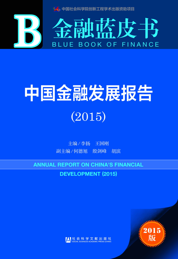 金融蓝皮书：中国金融发展报告（2015）