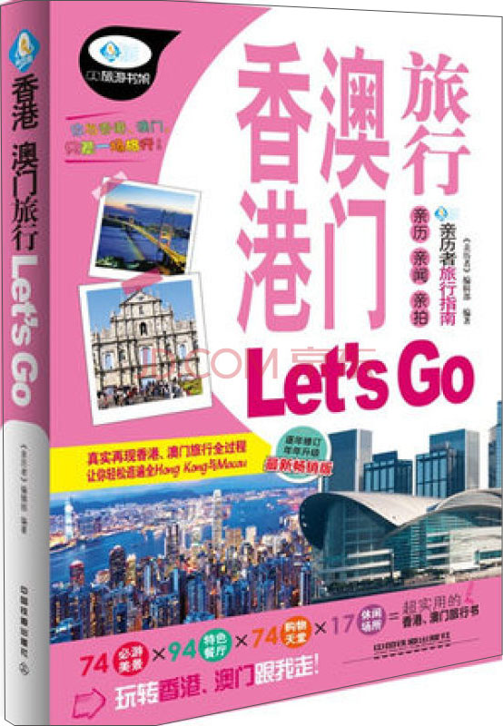 香港澳门旅行Let’s Go