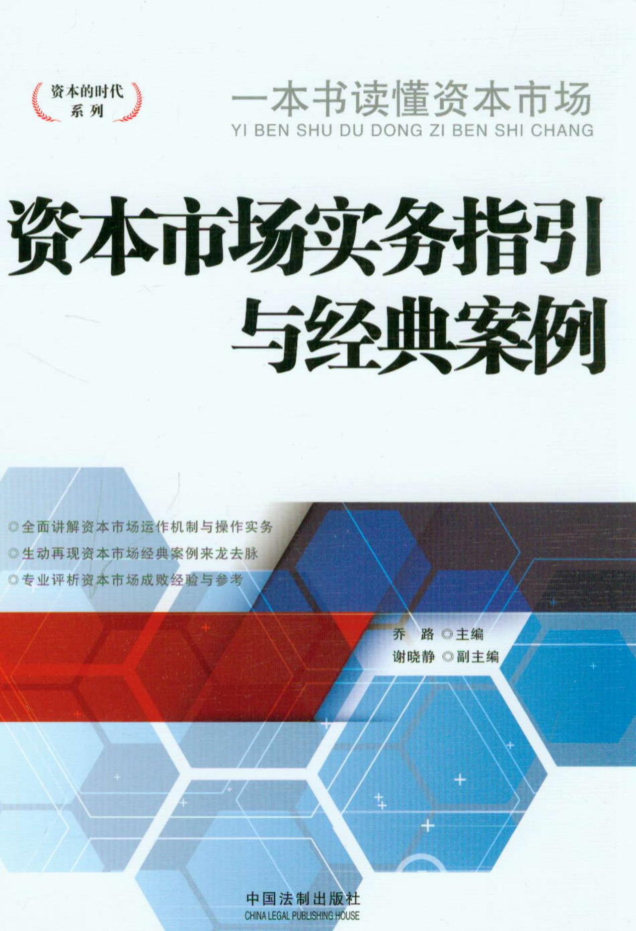 资本的时代系列：资本市场实务指引与经典案例