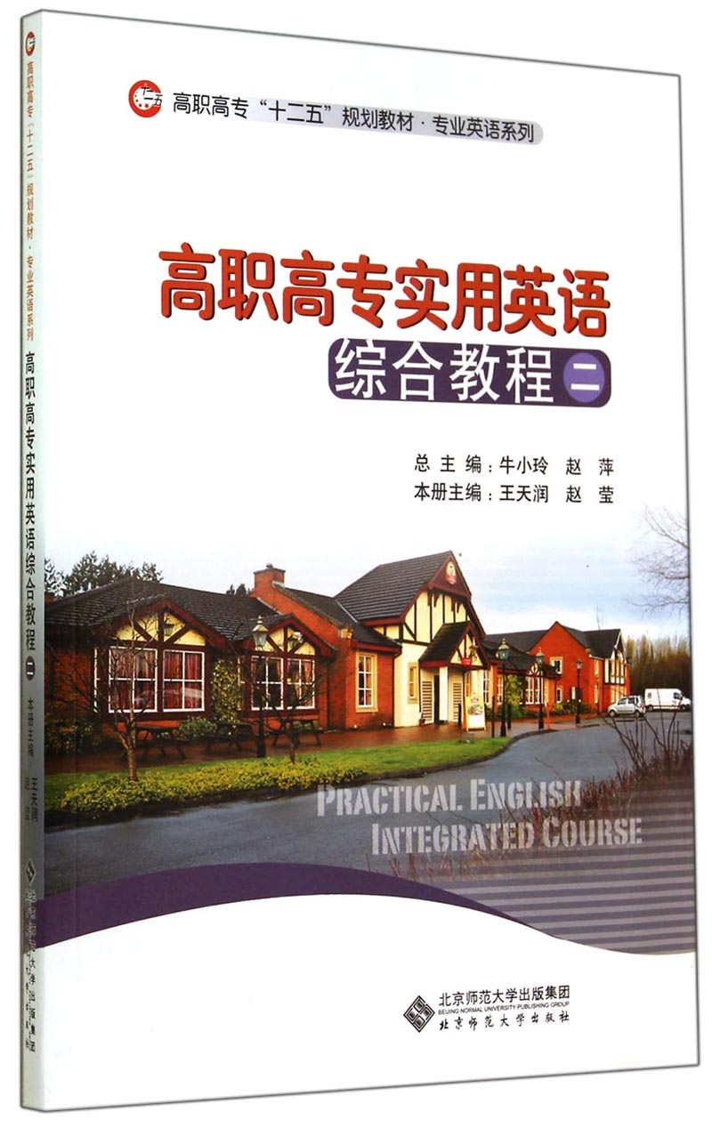 高职高专实用英语综合教程（二）/高职高专“十二五”规划教材·专业英语系列（附光盘）