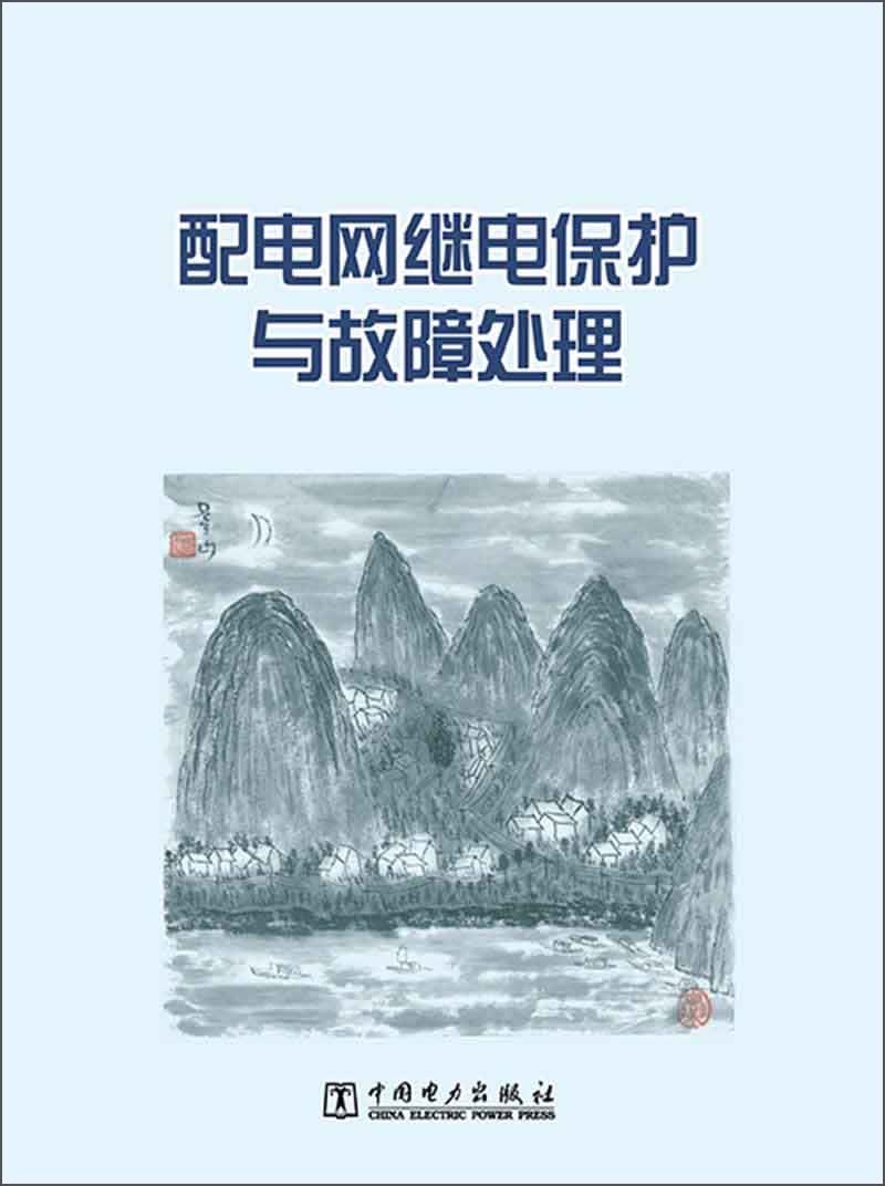 配电网继电保护与故障处理