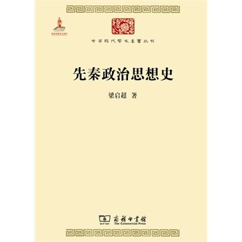 先秦政治思想史/中华现代学术名著丛书·第五辑
