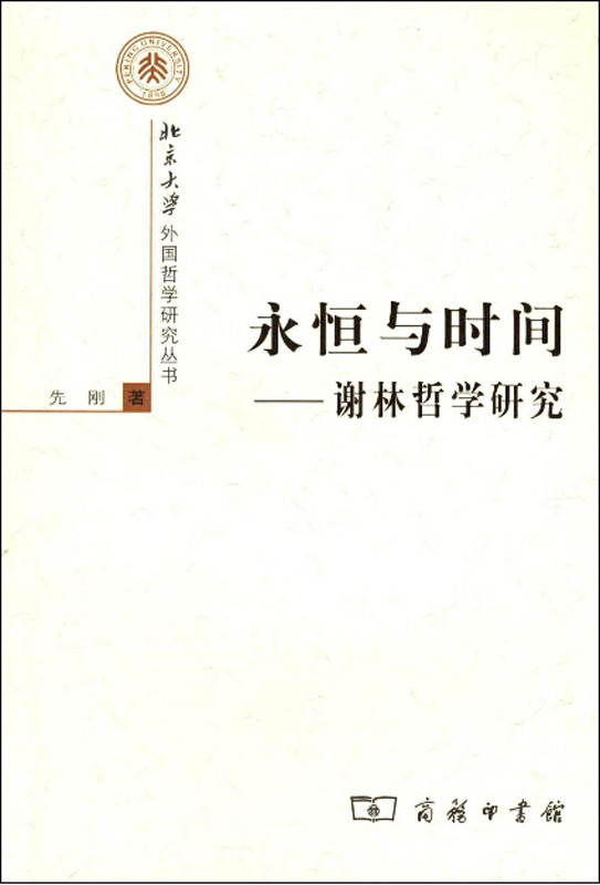 永恒与时间——谢林哲学研究