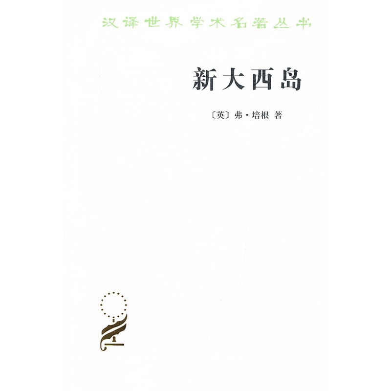 新大西岛(汉译名著本14)