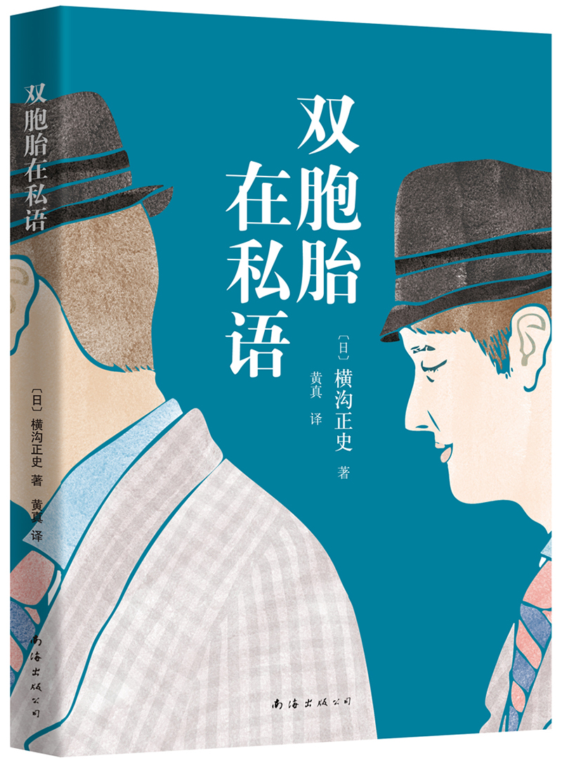 【官方正版】横沟正史:双胞胎在私语 胞胎在私语